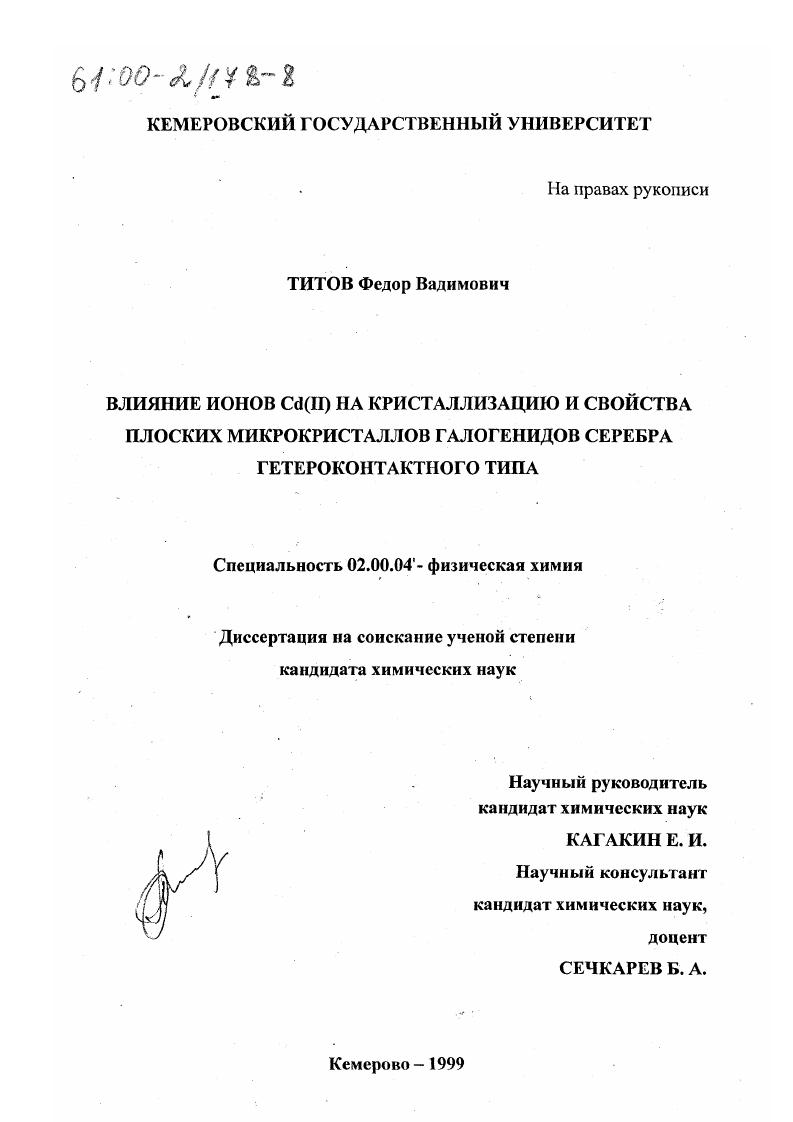 скачать диссертацию Влияние ионов Cd(II) на кристаллизацию и свойства плоских микрокристаллов галогенидов серебра гетероконтактного типа Влияние ионов Cd(II) на кристаллизацию и свойства плоских микрокристаллов галогенидов серебра гетероконтактного типа