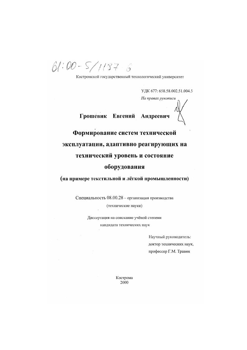 Формирование систем технической эксплуатации, адаптивно реагирующих на технический уровень и состояние оборудования : На примере текстильной и лёгкой промышленности
