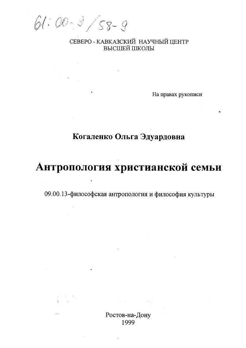 Антропология христианской семьи