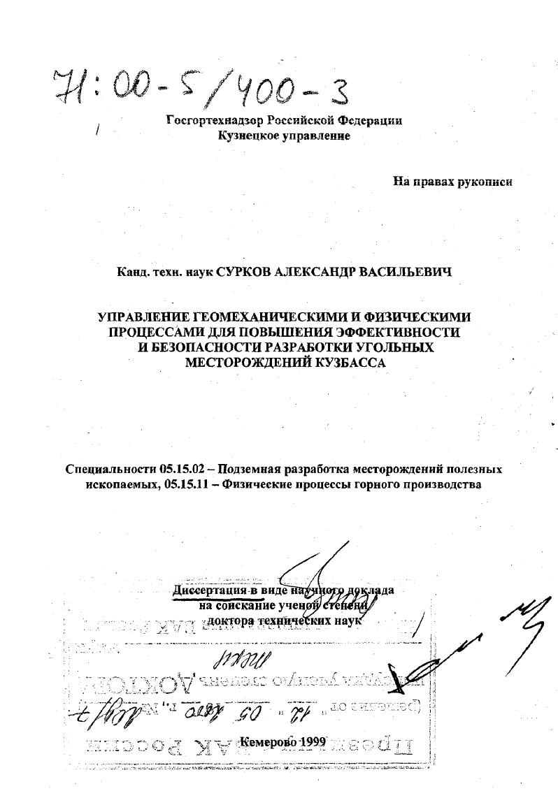 Управление геомеханическими и физическими процессами для повышения эффективности и безопасности разработки угольных месторождений Кузбасса