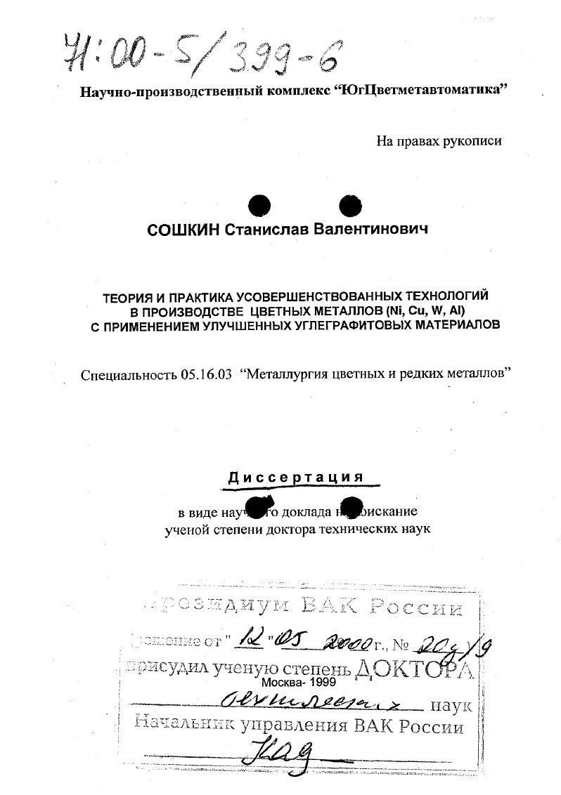 Теория и практика усовершенствованных технологий в производстве цветных металлов (Ni, Cu, W, Al) с применением улучшенных углеграфитовых материалов