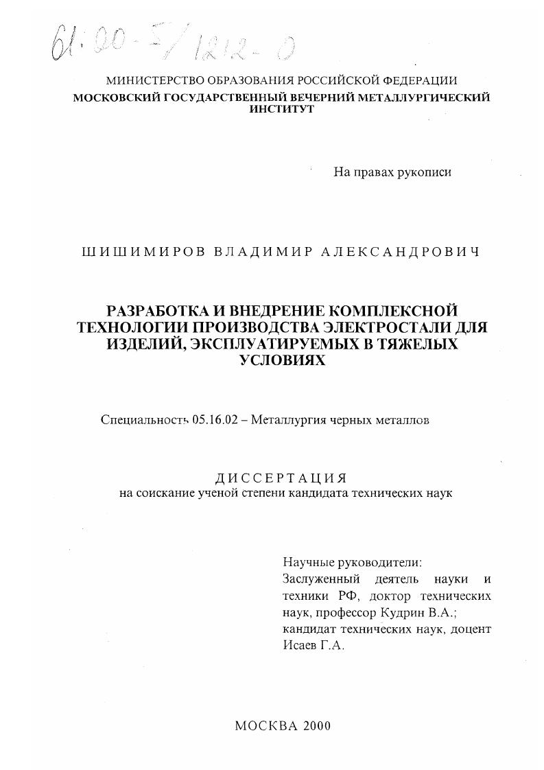 скачать диссертацию Разработка и внедрение комплексной технологии производства электростали для изделий, эксплуатируемых в тяжелых условиях Разработка и внедрение комплексной технологии производства электростали для изделий, эксплуатируемых в тяжелых условиях
