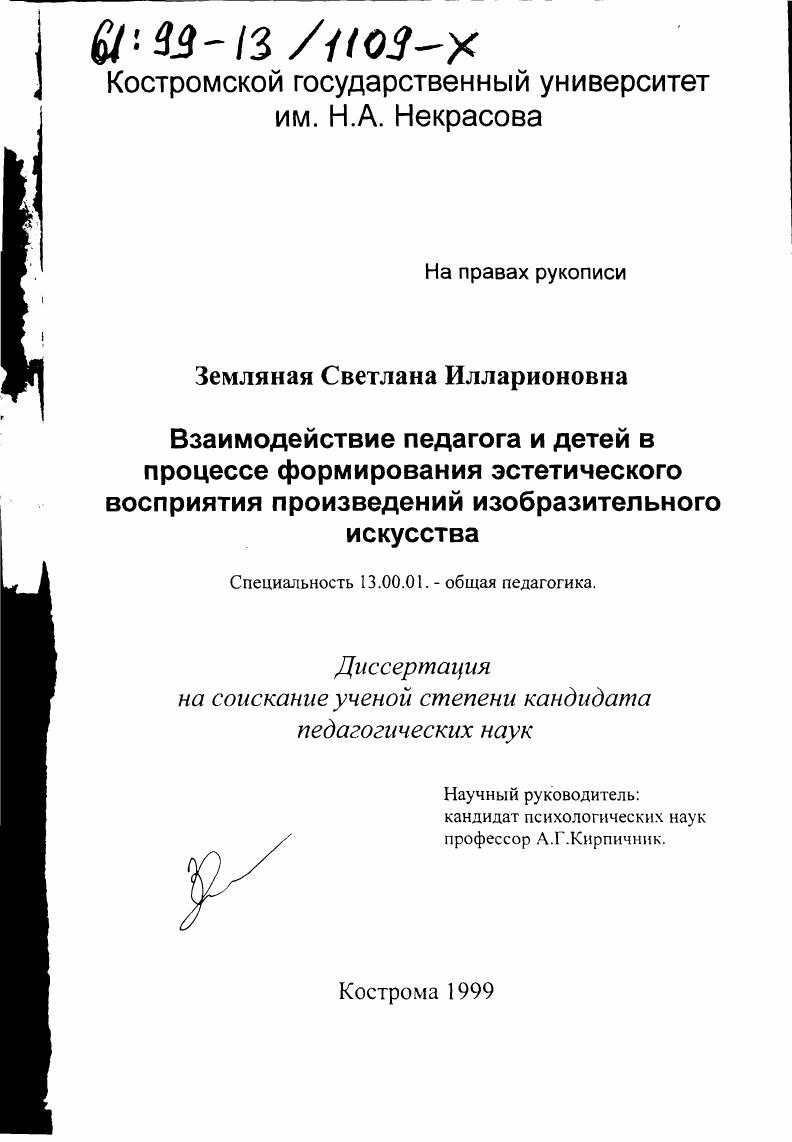 скачать диссертацию Взаимодействие педагога и детей в процессе формирования эстетического восприятия произведений изобразительного искусства Взаимодействие педагога и детей в процессе формирования эстетического восприятия произведений изобразительного искусства
