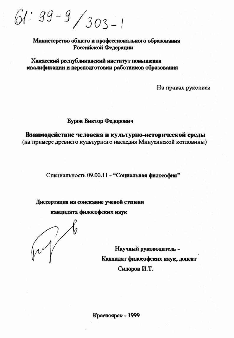 Взаимодействие человека и культурно-исторической среды : На примере древнего культурного наследия Минусинской котловины