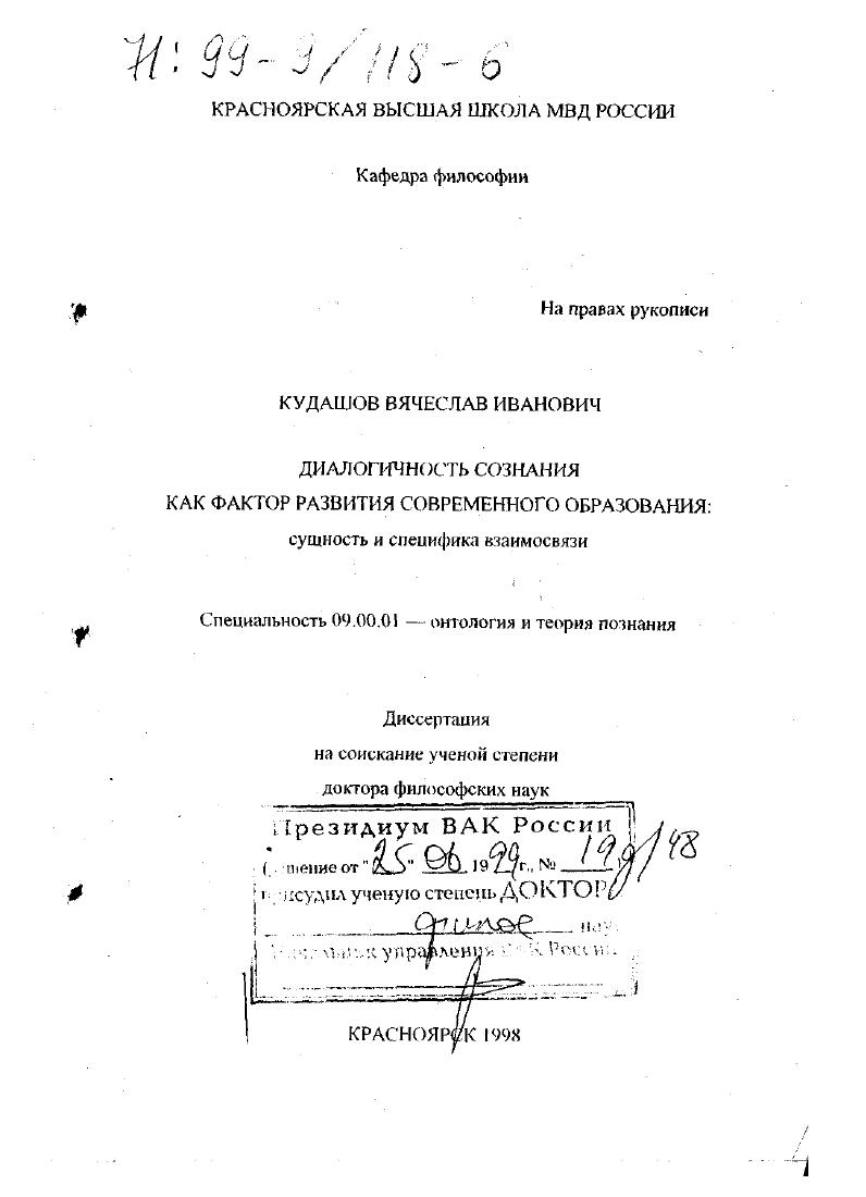 Диалогичность сознания как фактор развития современного образования : Сущность и специфика взаимосвязи