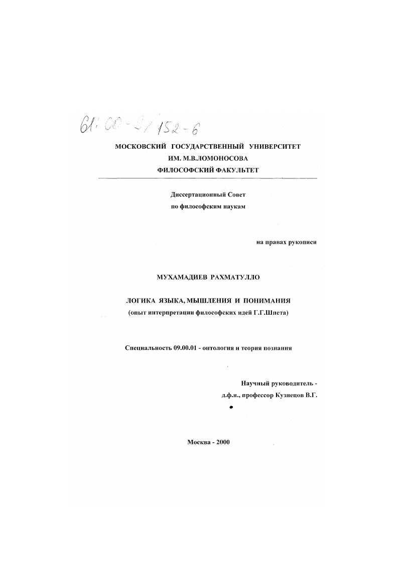 Логика языка, мышления и понимания : Опыт интерпретации философских идей Г. Г. Шпета