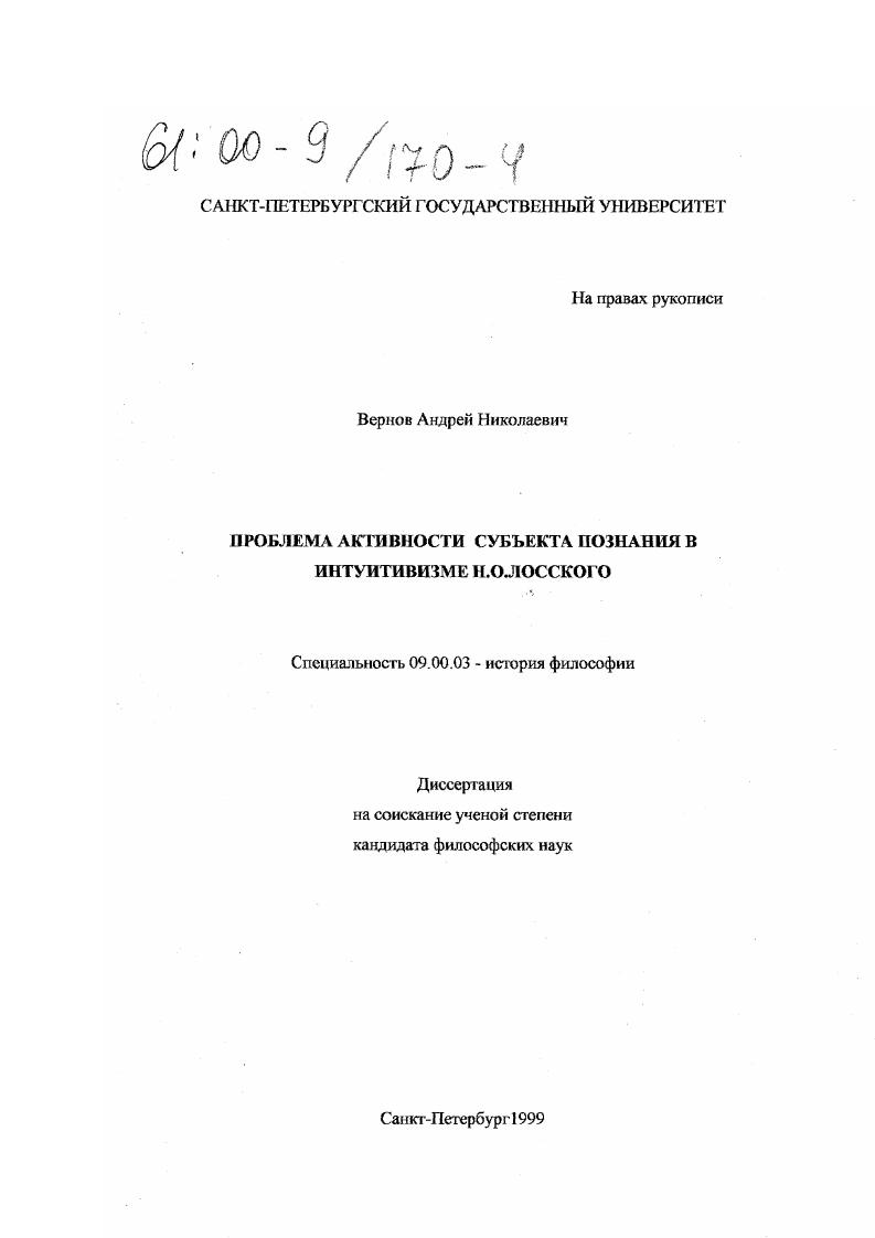 Проблема активности субъекта познания в интуитивизме Н. О. Лосского