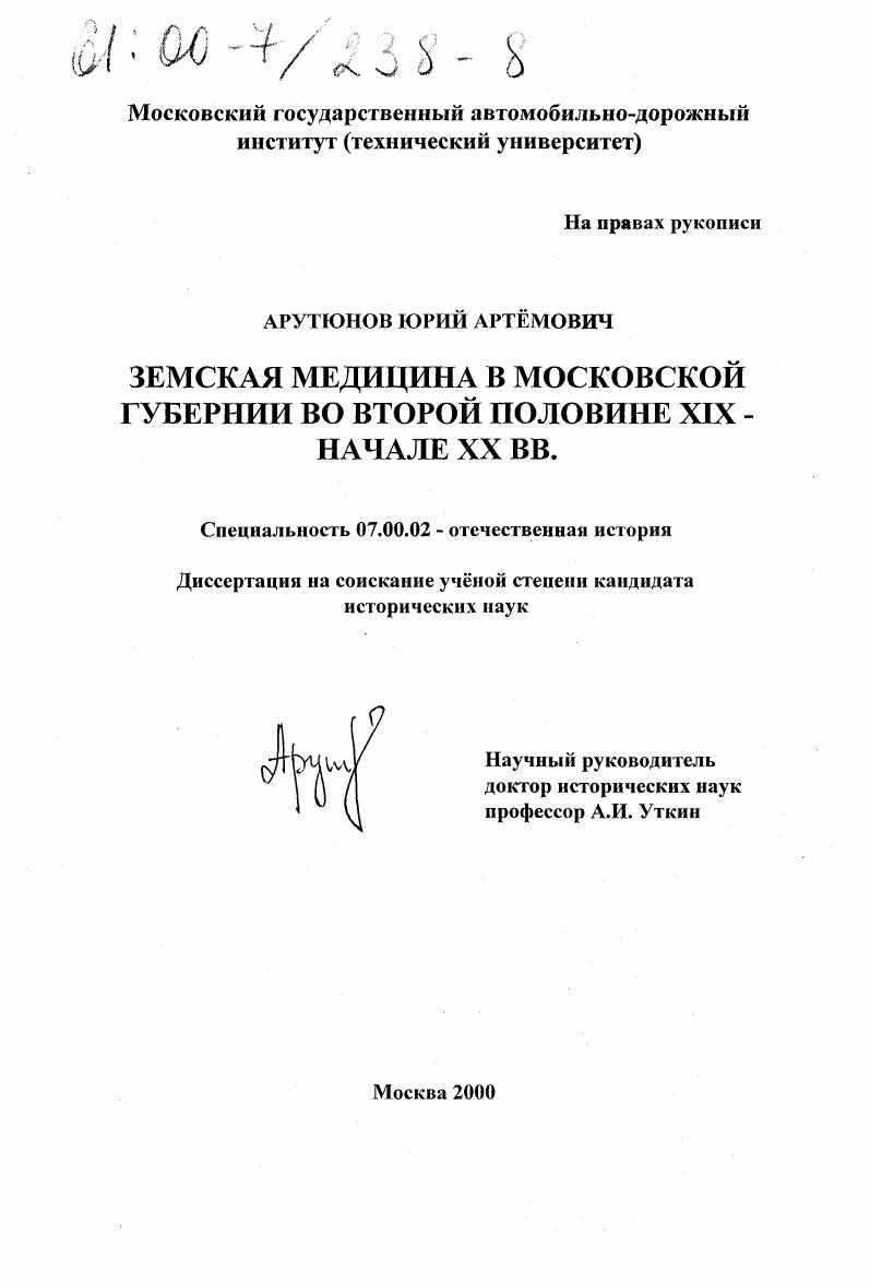 Земская медицина в Московской губернии во второй половине XIX - начале XX вв.