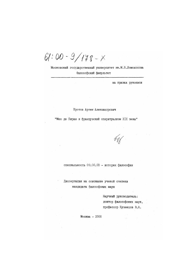 Мен де Биран и французский спиритуализм XIX века