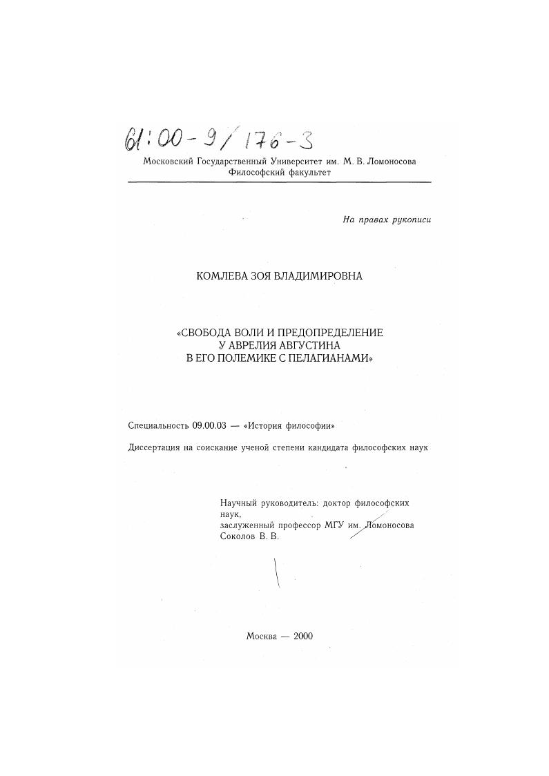 скачать диссертацию Свобода воли и предопределение у Аврелия Августина в его полемике с пелагианцами Свобода воли и предопределение у Аврелия Августина в его полемике с пелагианцами