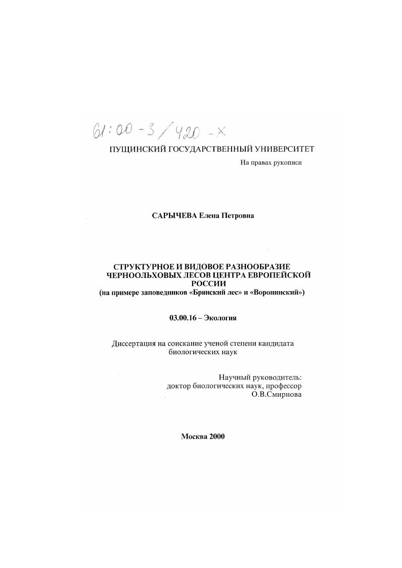 скачать диссертацию Структурное и видовое разнообразие черноольховых лесов центра Европейской России : На примере заповедников "Брянский лес" и "Воронинский" Структурное и видовое разнообразие черноольховых лесов центра Европейской России : На примере заповедников "Брянский лес" и "Воронинский"