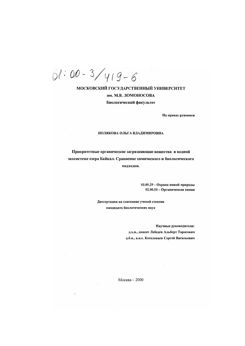 Приоритетные органические загрязняющие вещества в водной экосистеме озера Байкал : Сравнение химического и биологического подходов