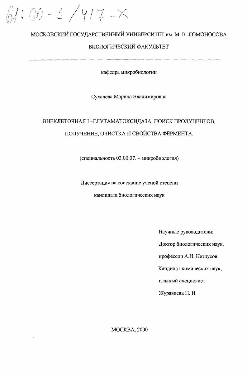 Внеклеточная L-глутаматоксидаза : Поиск продуцентов, получение, очистка и свойства фермента