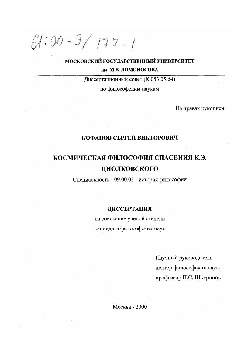 Космическая философия спасения К. Э. Циолковского