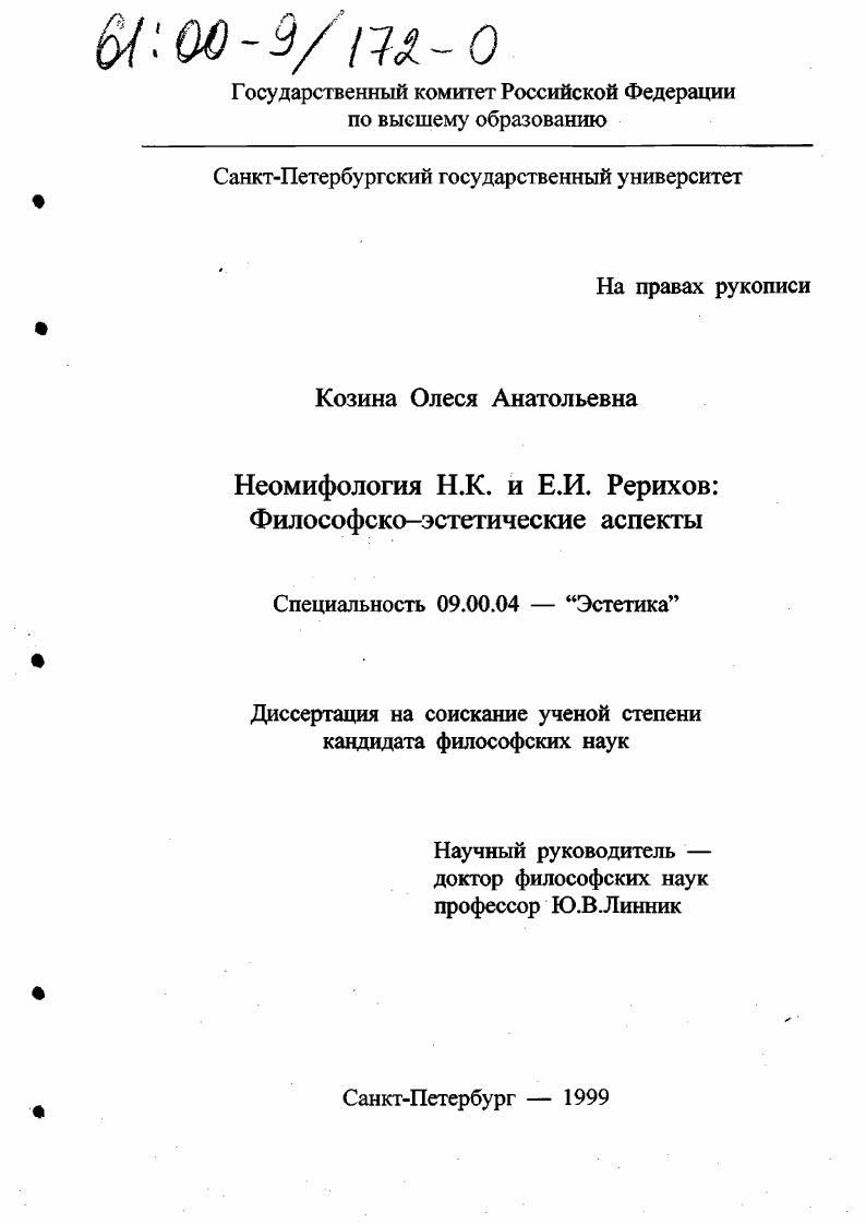 Неомифология Н. К. и Е. И. Рерихов : Философско-эстетические аспекты