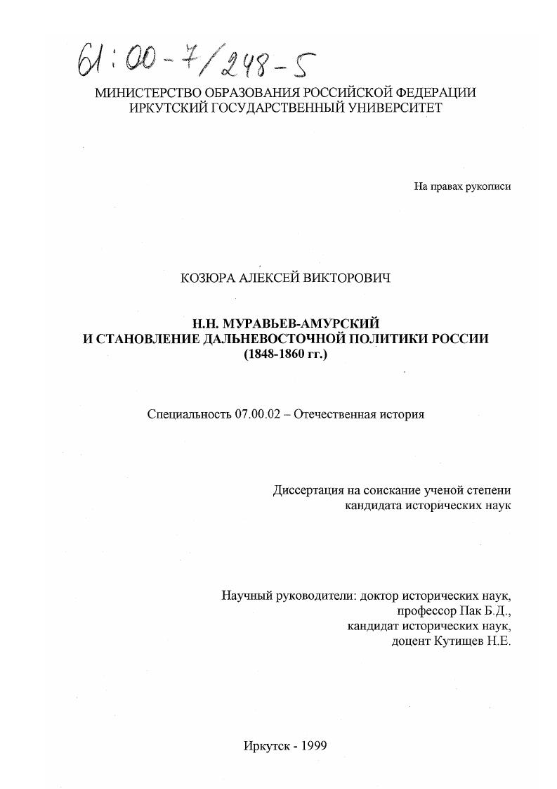 Н. Н. Муравьев-Амурский и становление дальневосточной политики России, 1848-1860 гг.