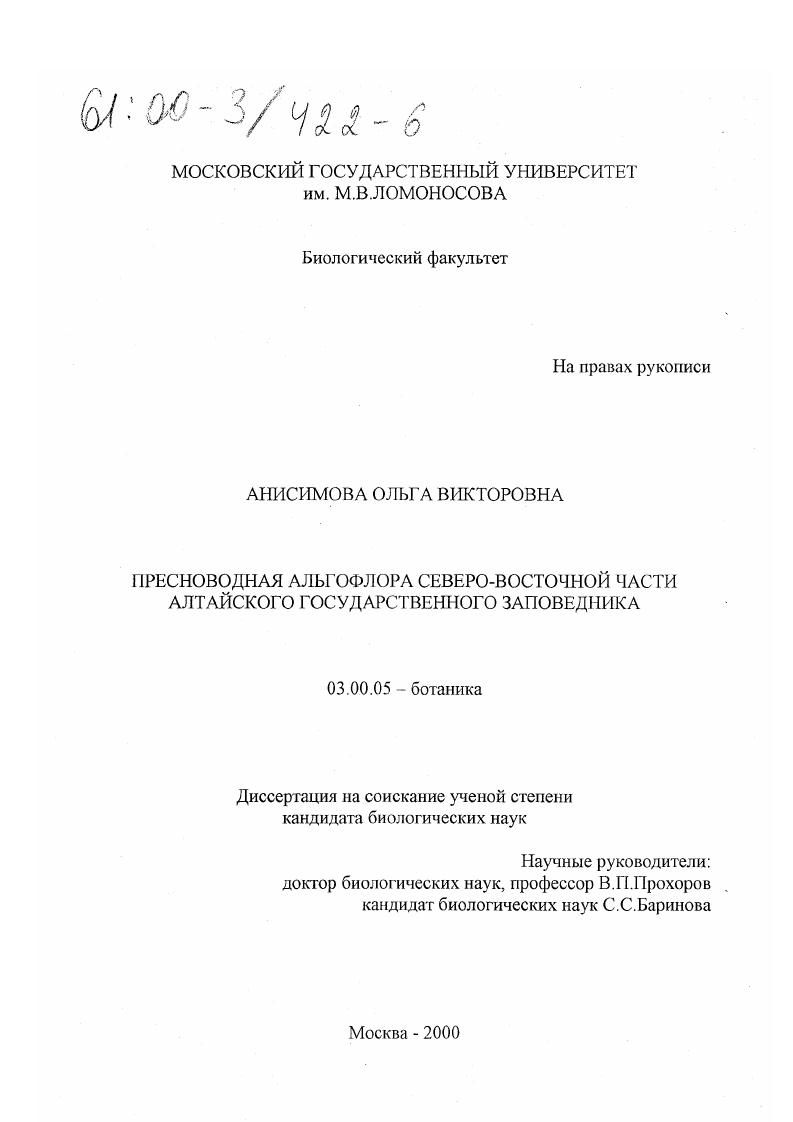 Пресноводная альгофлора северо-восточной части Алтайского государственного заповедника