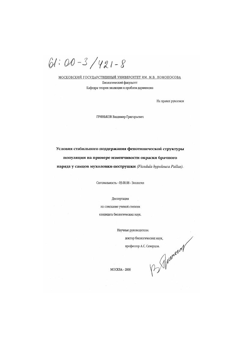 Условия стабильного поддержания фенотипической структуры популяции на примере изменчивости окраски брачного наряда у самцов мухоловки-пеструшки : Ficedula hypoleuca Pallas