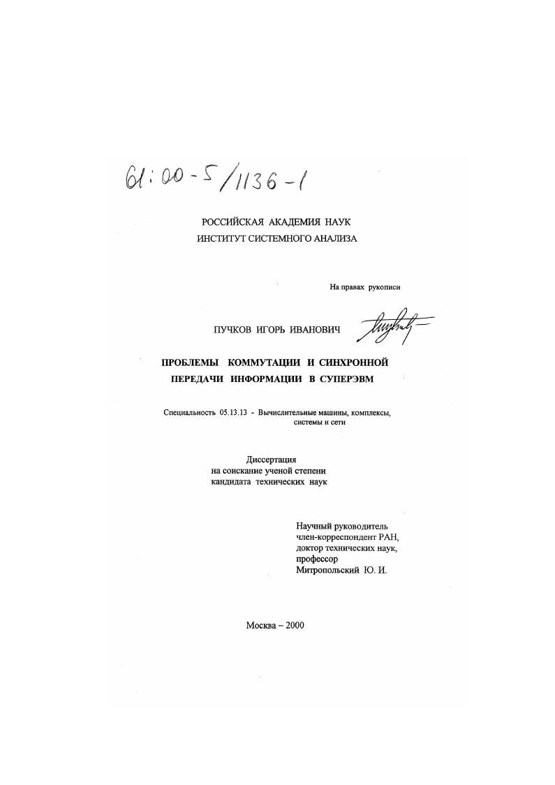 Проблемы коммутации и синхронной передачи информации в суперЭВМ