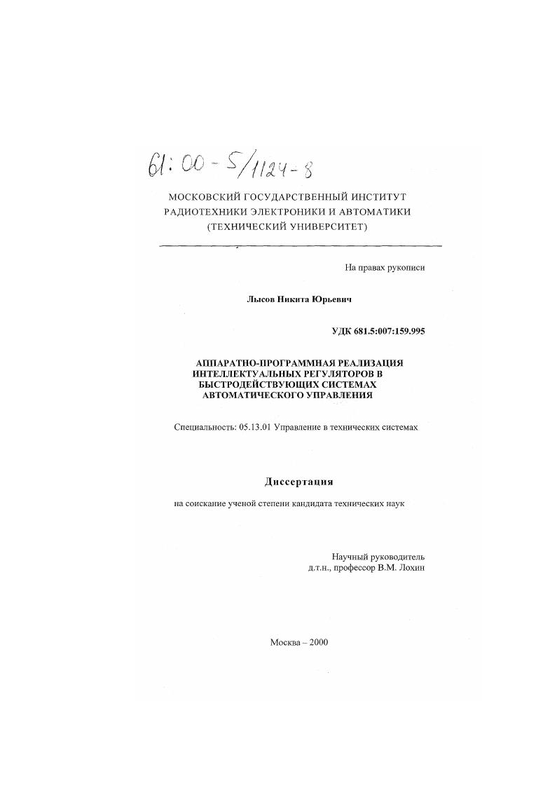 Аппаратно-программная реализация интеллектуальных регуляторов в быстродействующих системах автоматического управления