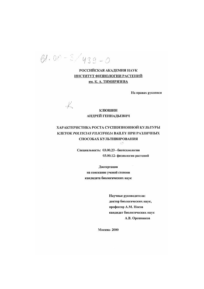 Характеристика роста суспензионной культуры клеток Polyscias filicifolia Bailey при различных способах культивирования