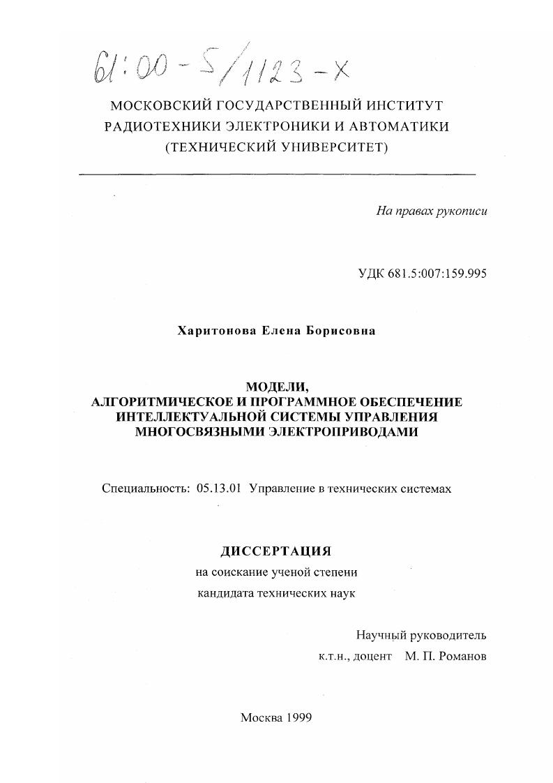 Модели, алгоритмическое и программное обеспечение интеллектуальной системы управления многосвязными электроприводами