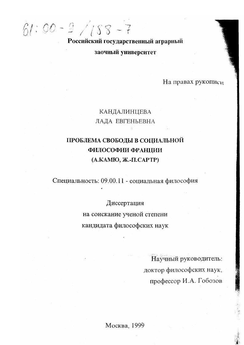 Проблема свободы в социальной философии Франции (А. Камю, Ж.-П. Сартр)