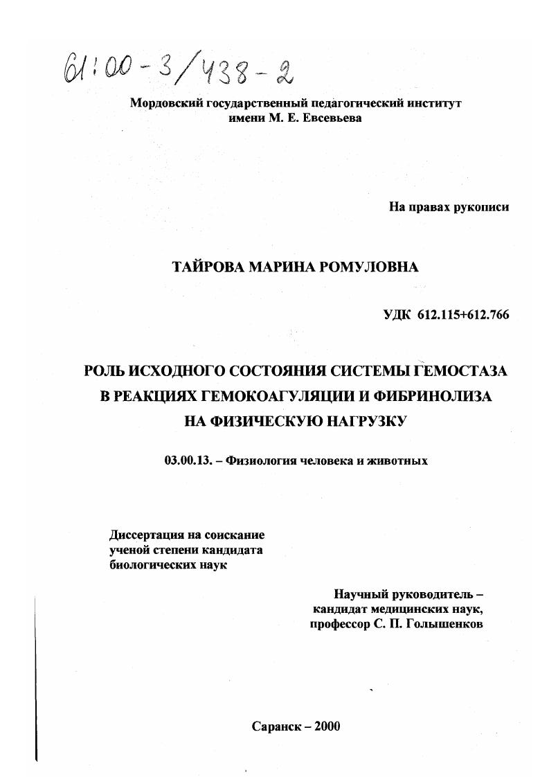 Роль исходного состояния системы гемостаза в реакциях гемокоагуляции и фибринолиза на физическую нагрузку