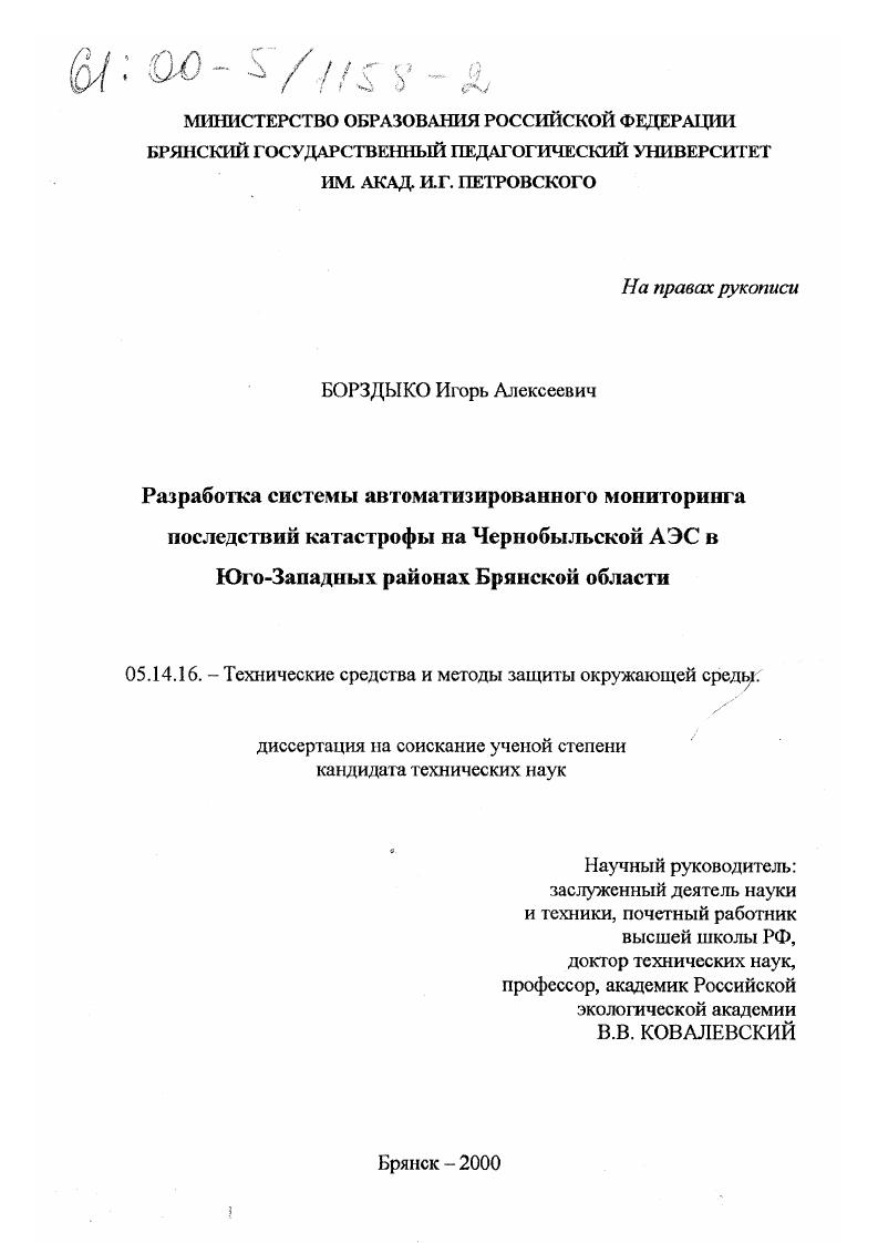 Разработка системы автоматизированного мониторинга последствий катастрофы на Чернобыльской АЭС в юго-западных районах Брянской области
