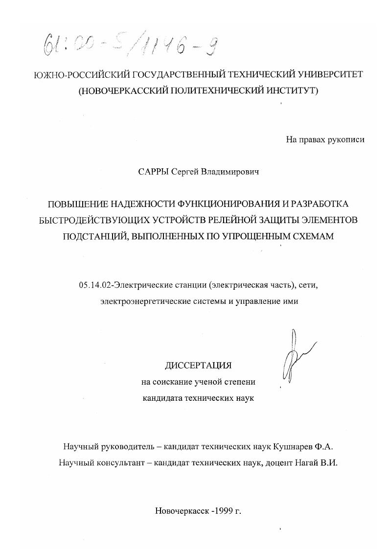 Повышение надежности функционирования и разработка быстродействующих устройств релейной защиты элементов подстанций, выполненных по упрощенным схемам