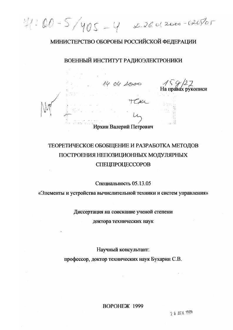 Теоретическое обобщение и разработка методов построения непозиционных модулярных спецпроцессоров