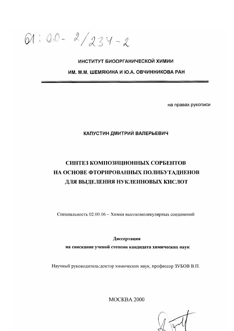 Синтез композиционных сорбентов на основе фторированных полибутадиенов для выделения нуклеиновых кислот