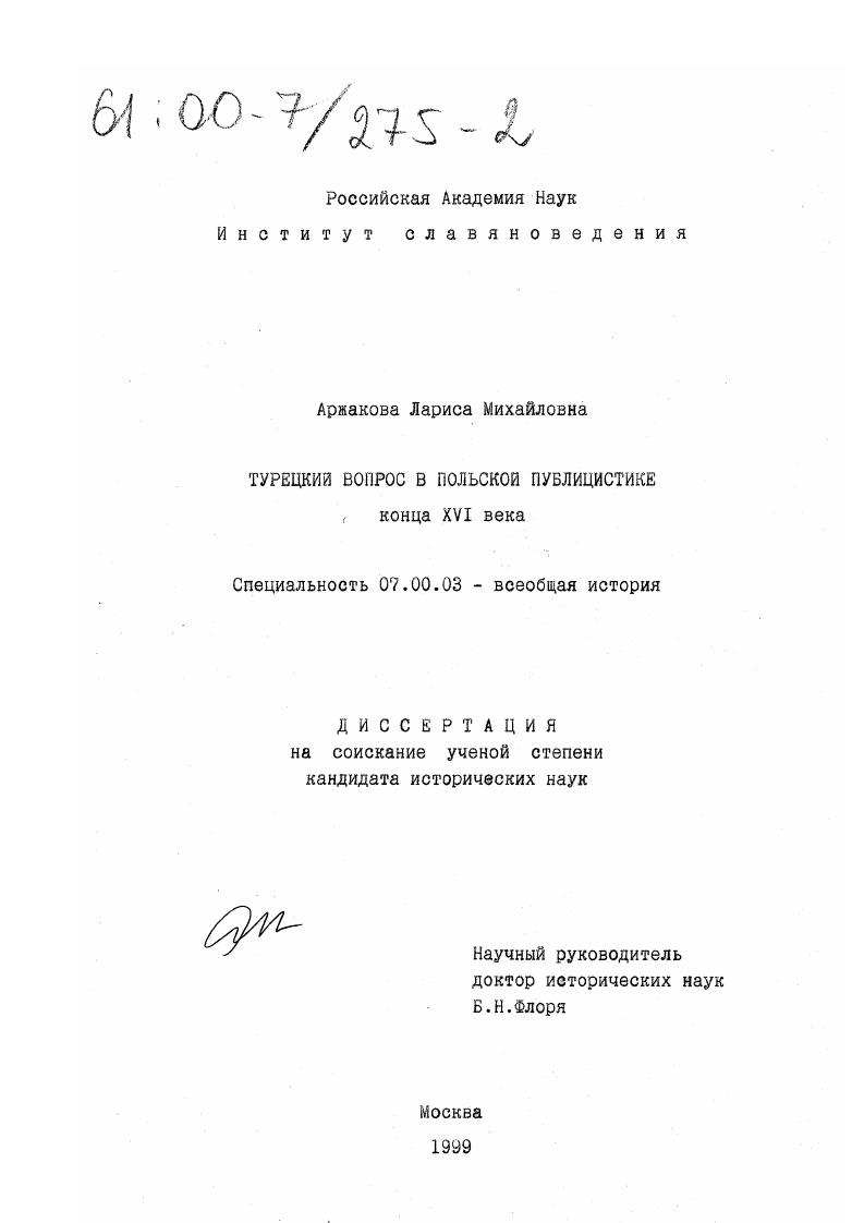 Турецкий вопрос в польской публицистике конца XVI века