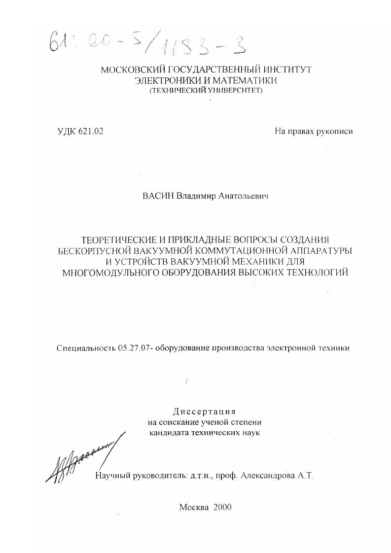 Теоретические и прикладные вопросы создания бескорпусной вакуумной коммутационной аппаратуры и устройств вакуумной механики для многомодульного оборудования высоких технологий