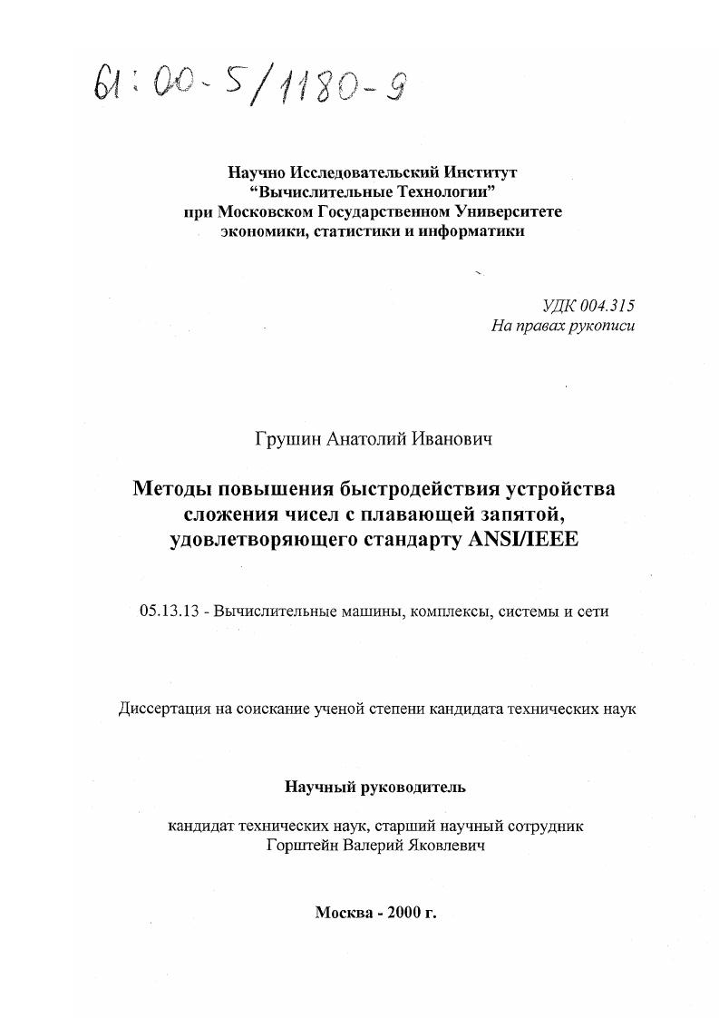 Методы повышения быстродействия устройства сложения чисел с плавающей запятой, удовлетворяющего стандарту ANSI/IEEE