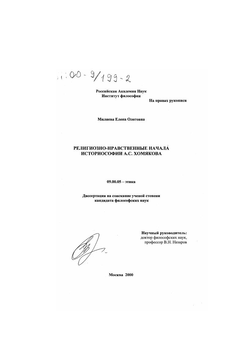 Религиозно-нравственные начала историософии А. С. Хомякова