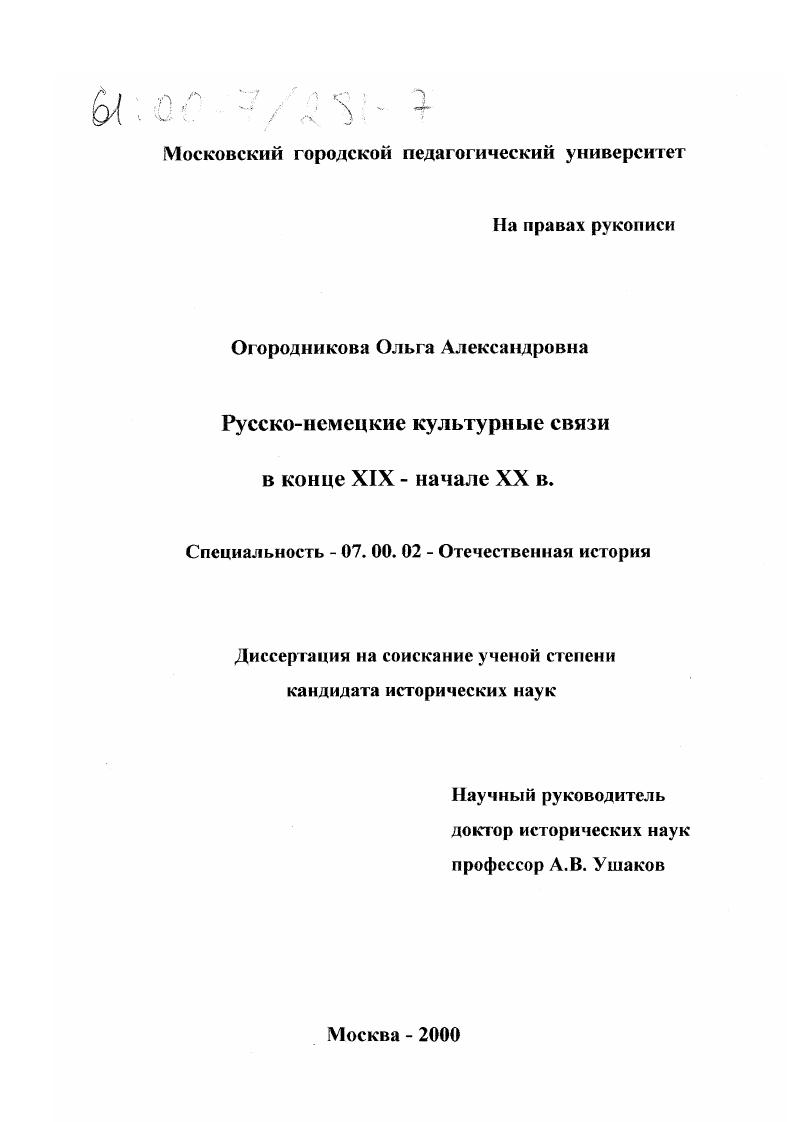 Русско-немецкие культурные связи в конце XIX - начале XX в.