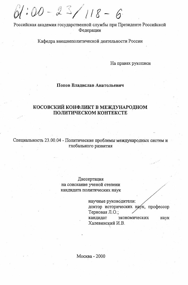 Косовский конфликт в международном политическом контексте