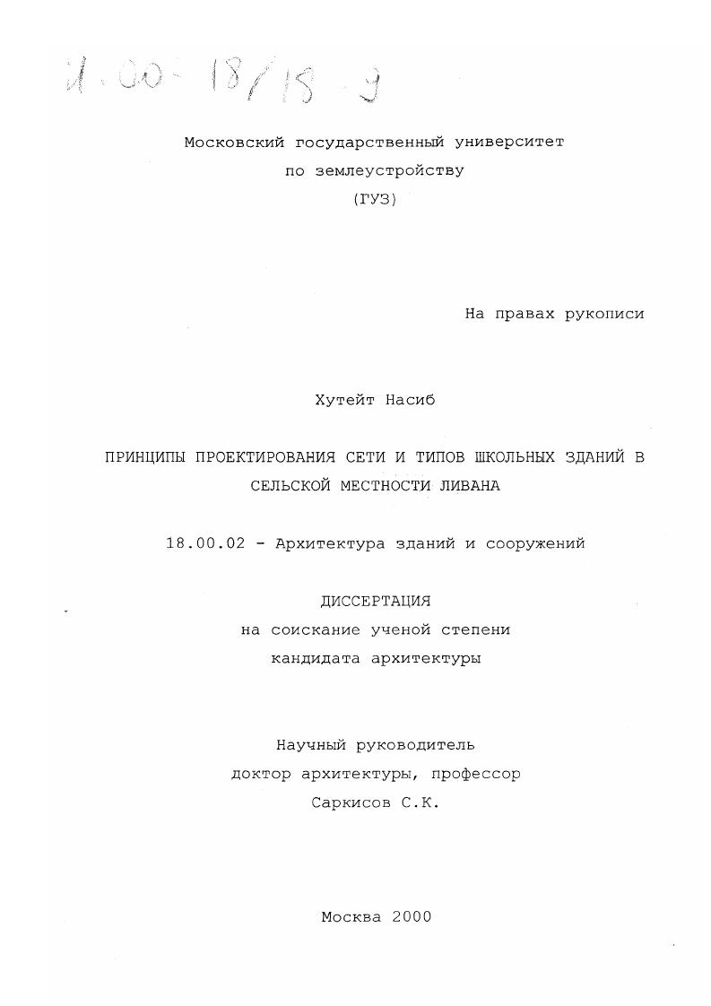 Принципы проектирования сети и типов школьных зданий в сельской местности Ливана