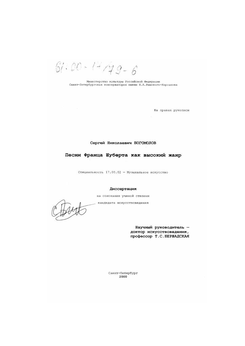 Песни Франца Шуберта как высокий жанр