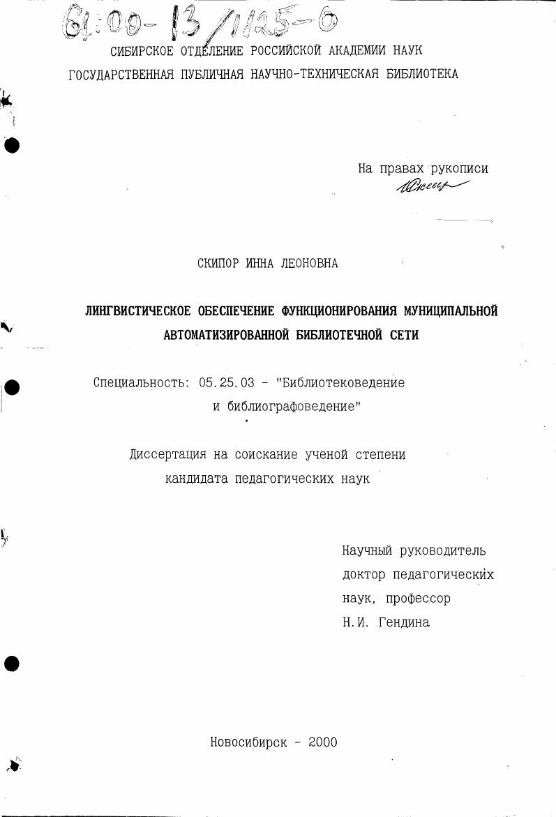 Лингвистическое обеспечение функционирования муниципальной автоматизированной библиотечной сети