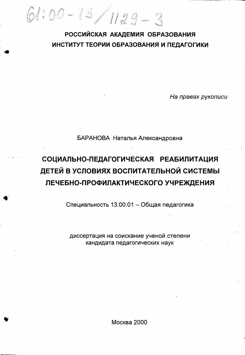 скачать диссертацию Социально-педагогическая реабилитация детей в условиях воспитательной системы лечебно-профилактического учреждения Социально-педагогическая реабилитация детей в условиях воспитательной системы лечебно-профилактического учреждения