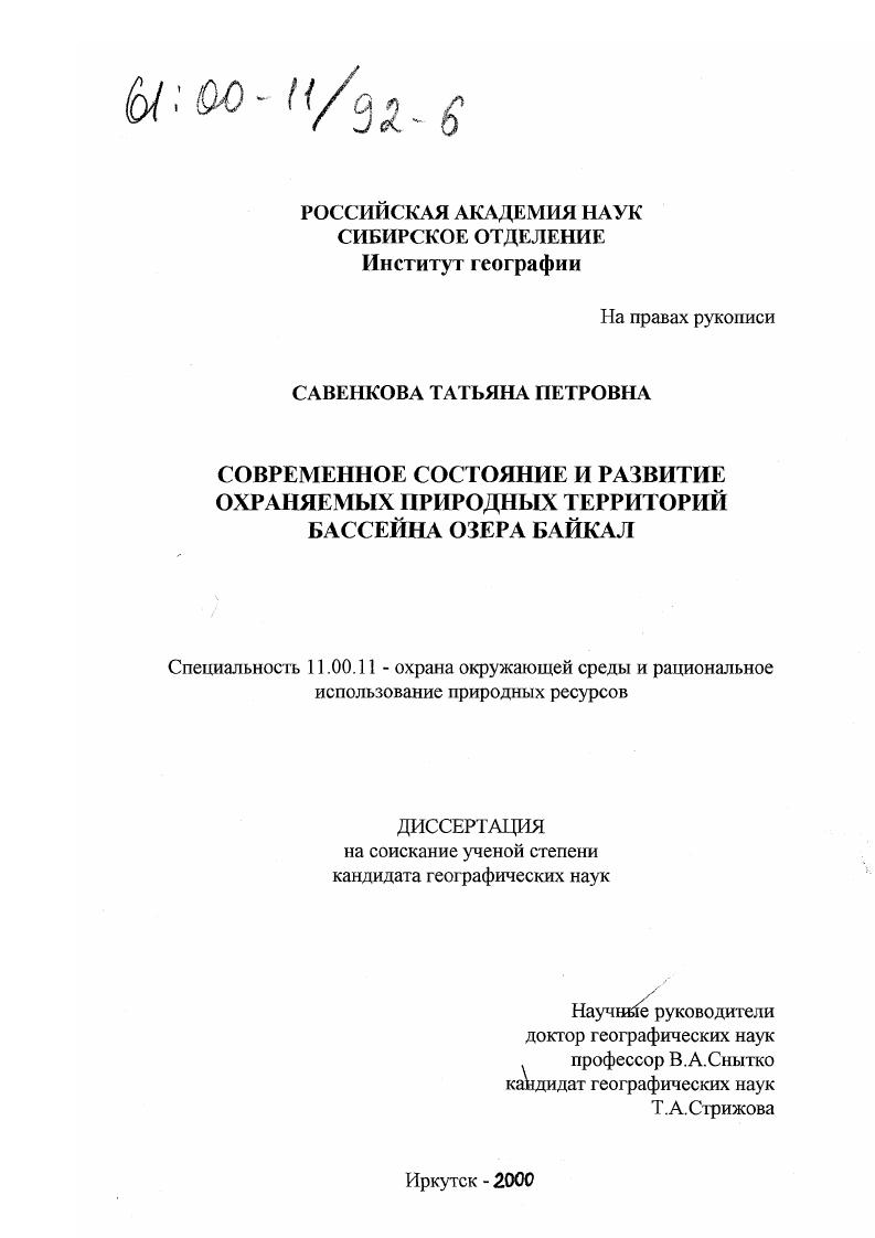 Современное состояние и развитие охраняемых природных территорий бассейна озера Байкал