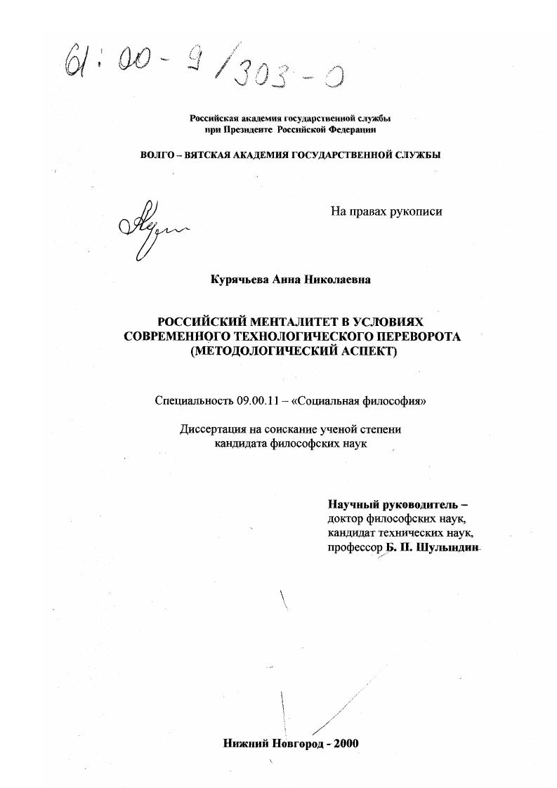 Российский менталитет в условиях современного технологического переворота : Методологический аспект