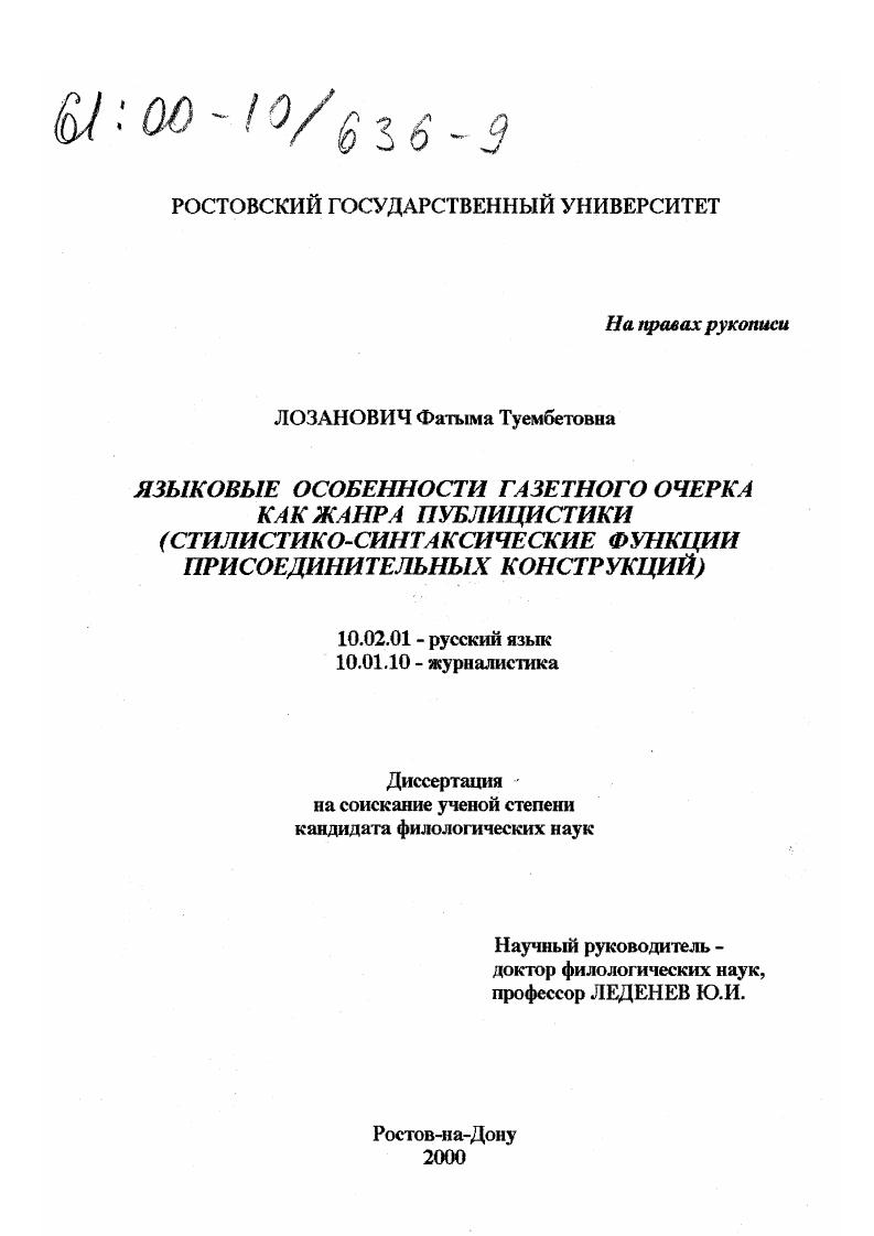 Языковые особенности газетного очерка как жанра публицистики : Стилистико-синтаксические функции присоединительных конструкций