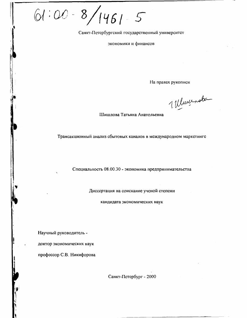 Трансакционный анализ сбытовых каналов в международном маркетинге