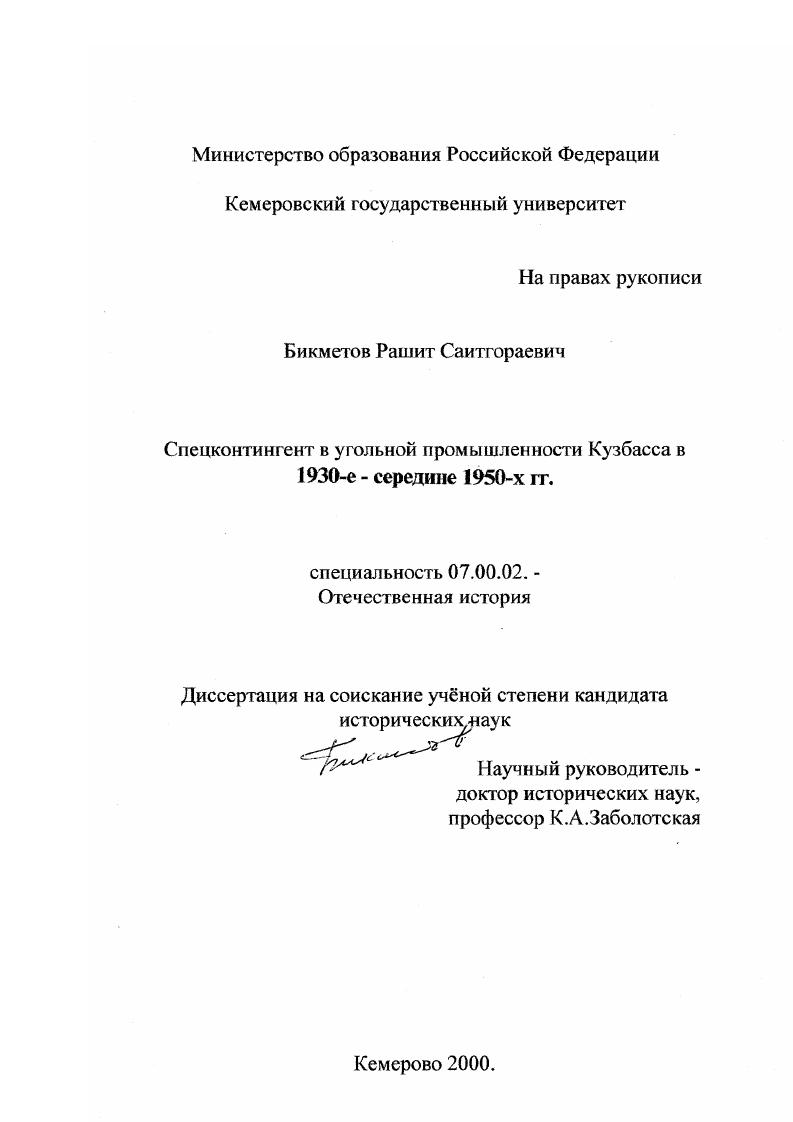 скачать диссертацию Спецконтингент в угольной промышленности Кузбасса в 1930-е - середине 1950-х гг. Спецконтингент в угольной промышленности Кузбасса в 1930-е - середине 1950-х гг.
