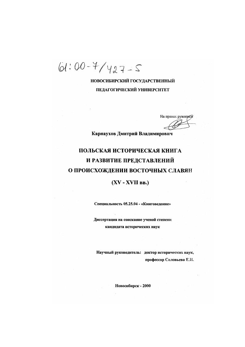 Польская историческая книга и развитие представлений о происхождении восточных славян, XV-XVII вв.