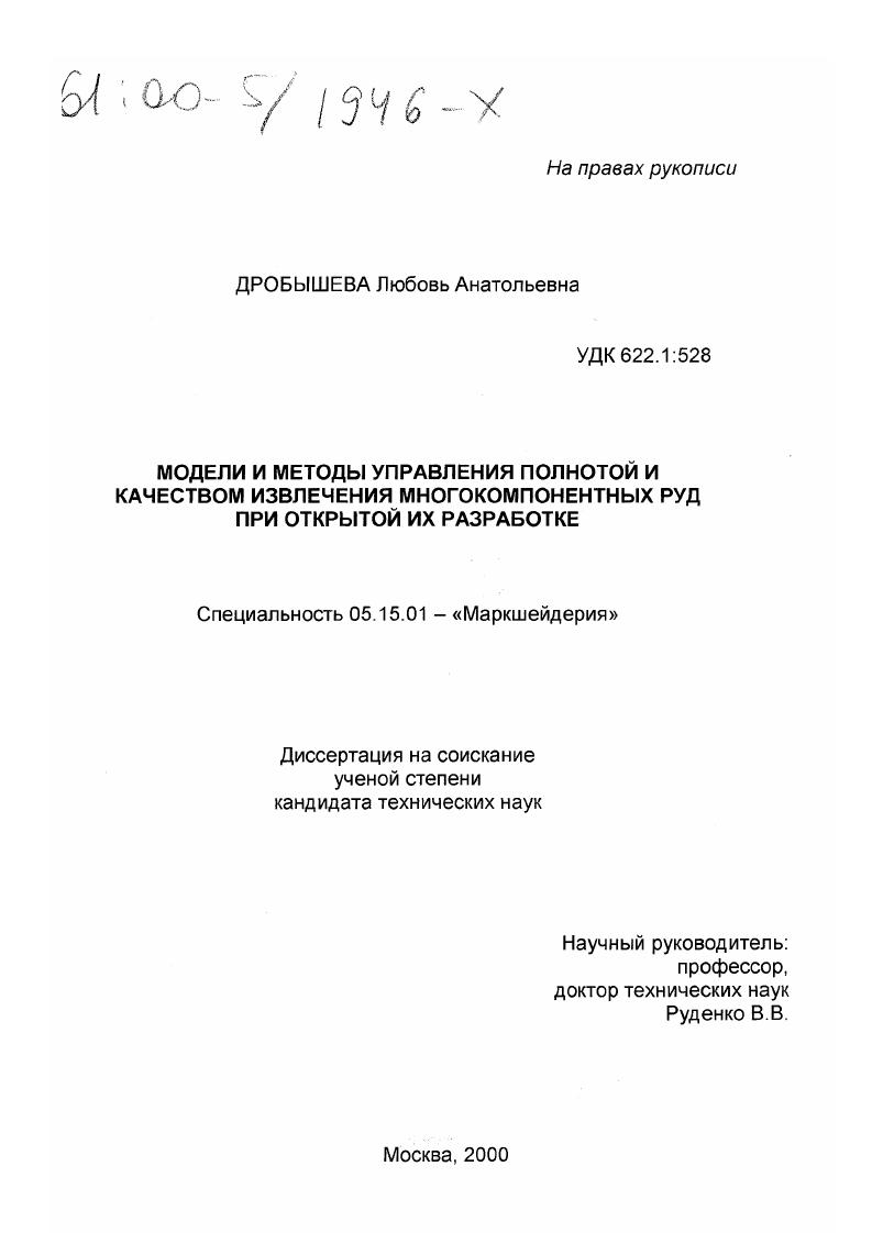 Модели и методы управления полнотой и качеством извлечения многокомпонентных руд при открытой их разработке