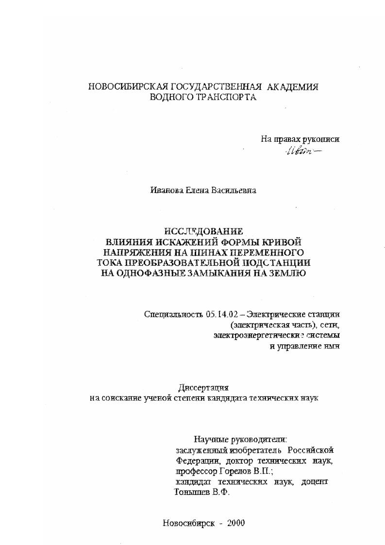 скачать диссертацию Влияние искажения формы кривой напряжения на шинах переменного тока преобразовательной подстанции на однофазные замыкания на землю Влияние искажения формы кривой напряжения на шинах переменного тока преобразовательной подстанции на однофазные замыкания на землю